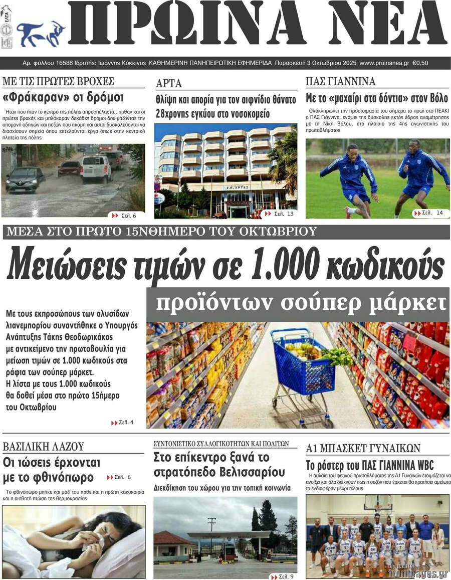 Πρωινά νέα