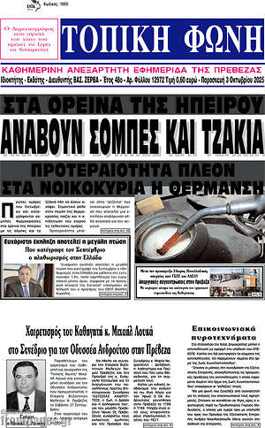 Πρωτοσέλιδο Τοπική Φωνή