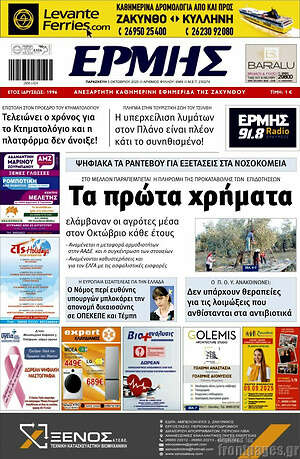 Πρωτοσέλιδο Ερμής