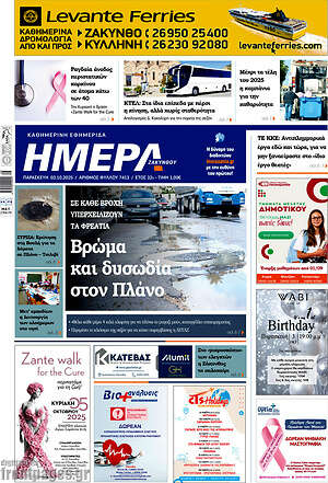 Πρωτοσέλιδο Ημέρα Ζακύνθου