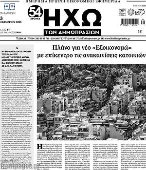 Πρωτοσέλιδο Ηχώ των Δημοπρασιών