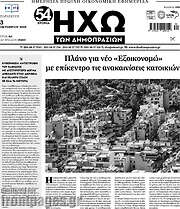 /Ηχώ των Δημοπρασιών