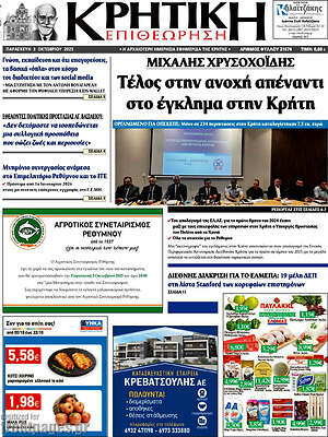 Πρωτοσέλιδο Κρητική Επιθεώρηση