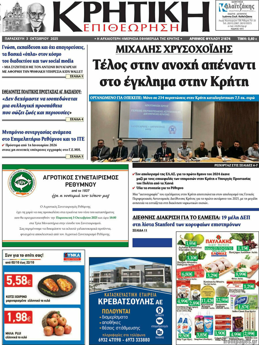 Κρητική Επιθεώρηση