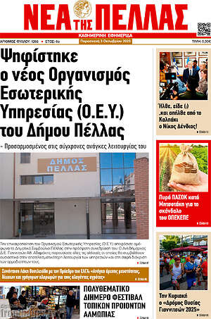 Πρωτοσέλιδο Νέα της Πέλλας