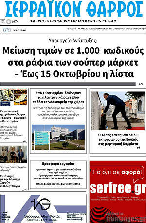 Πρωτοσέλιδο Σερραϊκόν Θάρρος