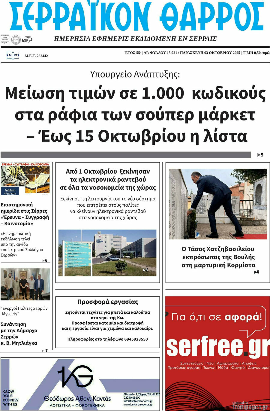 Σερραϊκόν Θάρρος
