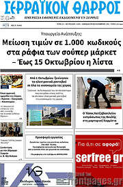 /Σερραϊκόν Θάρρος