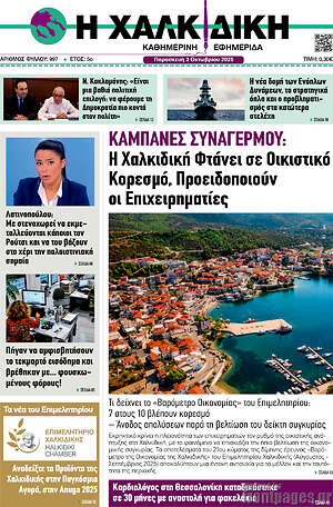 Πρωτοσέλιδο Η Χαλκιδική