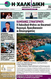 /Η Χαλκιδική