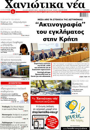 Πρωτοσέλιδο Χανιώτικα Νέα