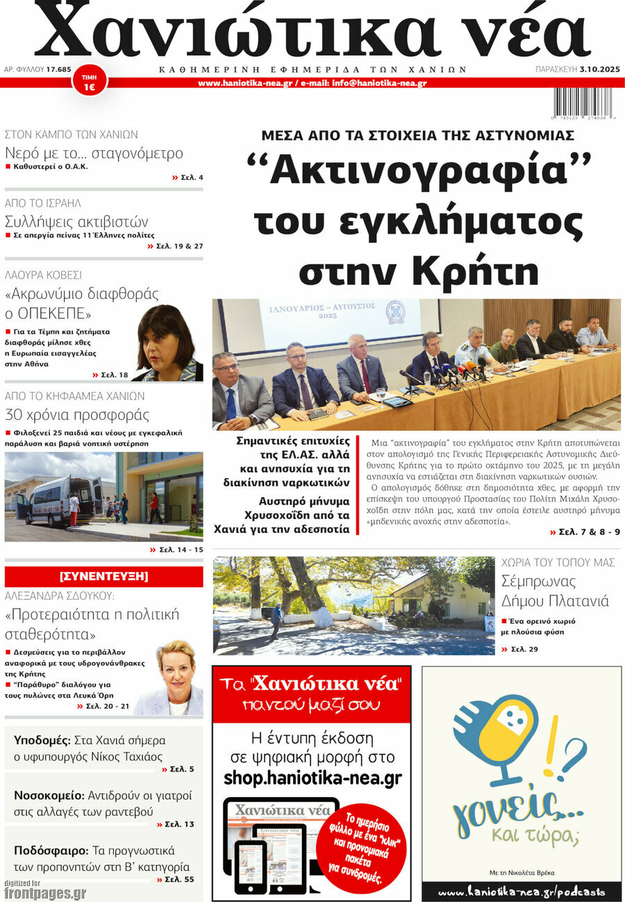 Χανιώτικα Νέα