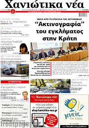 /Χανιώτικα Νέα