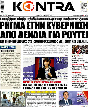 Kontra News: Ρήγμα στην κυβέρνηση από Δένδια για Ρούτσι