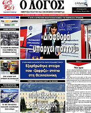 /Ο Λόγος