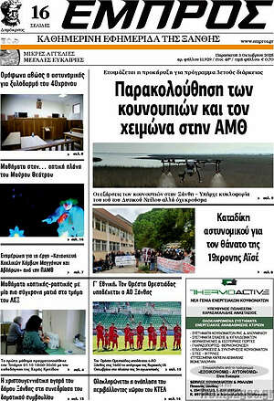 Πρωτοσέλιδο Εμπρός