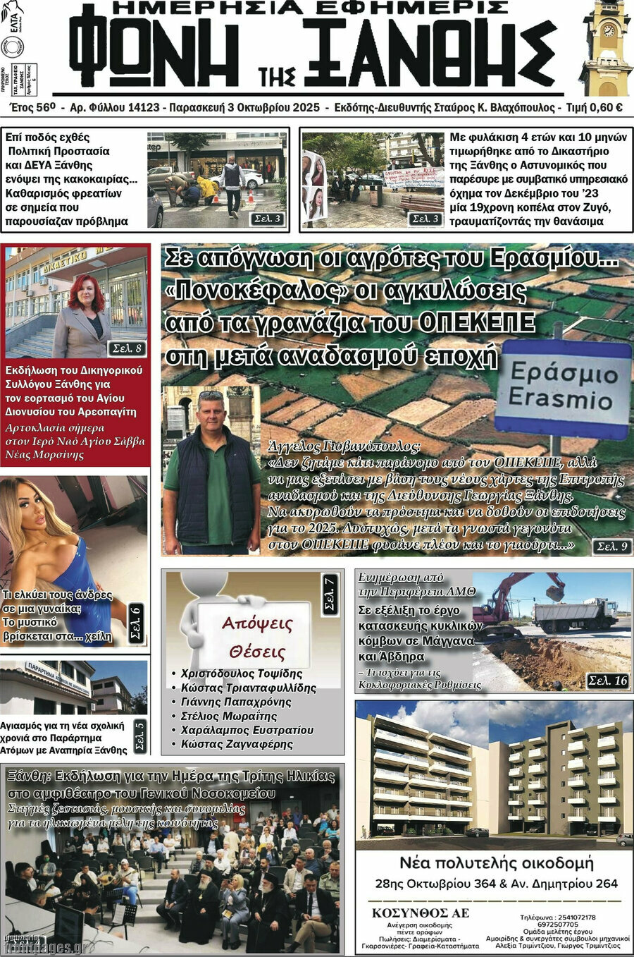 Φωνή της Ξάνθης