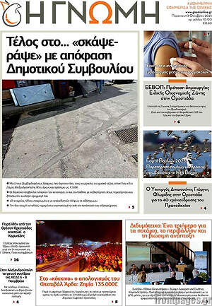 Πρωτοσέλιδο Η Γνώμη