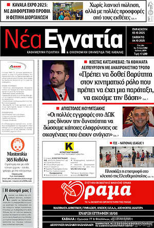 Πρωτοσέλιδο Νέα Εγνατία