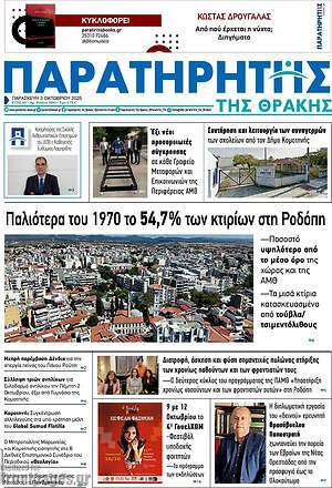 Πρωτοσέλιδο Παρατηρητής