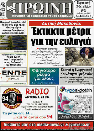 Πρωτοσέλιδο Πρωινή Γρεβενών
