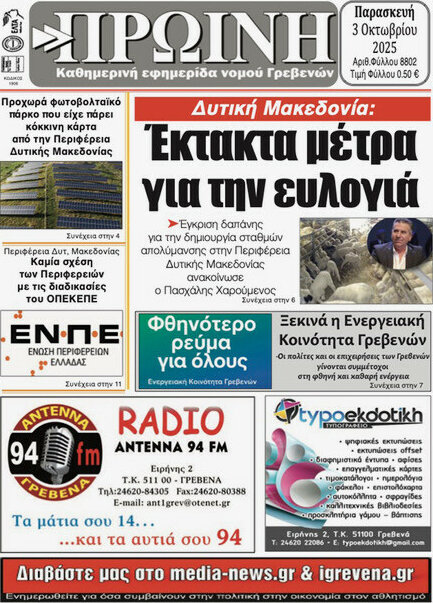 Πρωινή Γρεβενών