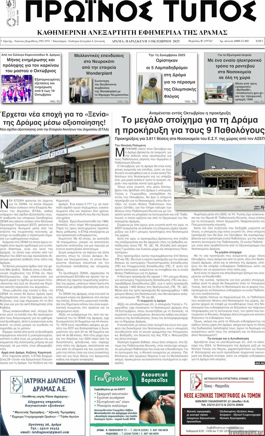Πρωινός Τύπος Δράμας