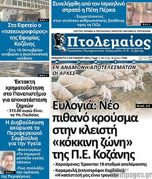 Πρωτοσέλιδο Πτολεμαίος