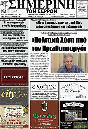 Πρωτοσέλιδο Σημερινή των Σερρών