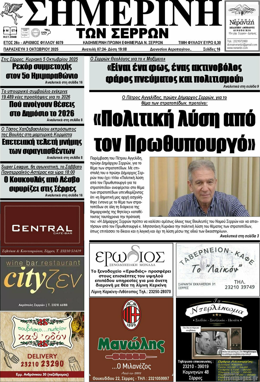Σημερινή των Σερρών