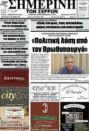 /Σημερινή των Σερρών