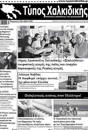 Πρωτοσέλιδο Τύπος Χαλκιδικής