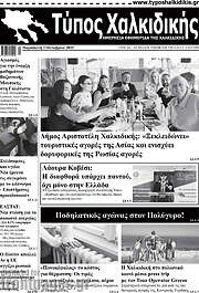 /Τύπος Χαλκιδικής