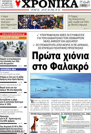 Πρωτοσέλιδο Χρονικά της Δράμας