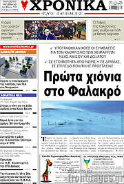 /Χρονικά της Δράμας