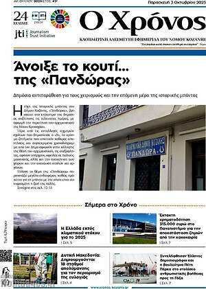 Πρωτοσέλιδο Χρόνος