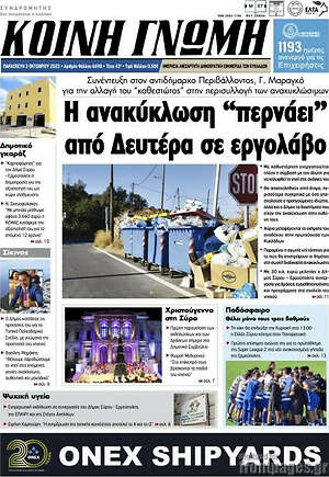 Πρωτοσέλιδο Κοινή Γνώμη
