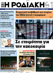 /Η Ροδιακή
