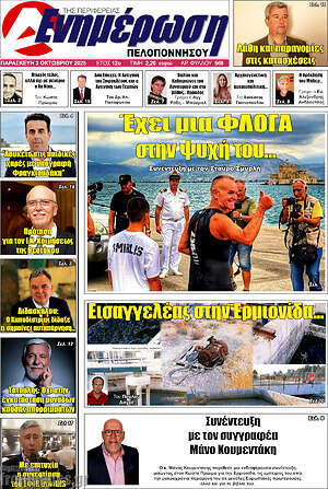 Πρωτοσέλιδο Ενημέρωση Πελοποννήσου