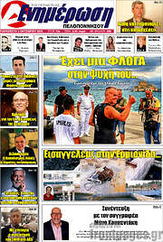 /Ενημέρωση Πελοποννήσου