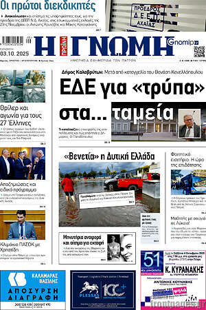 Πρωτοσέλιδο Η Γνώμη