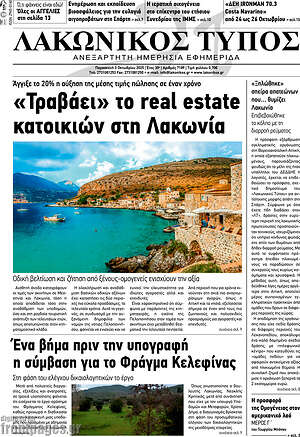 Πρωτοσέλιδο Λακωνικός Τύπος