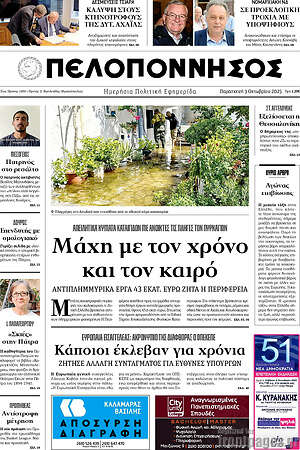 Πρωτοσέλιδο Πελοπόννησος