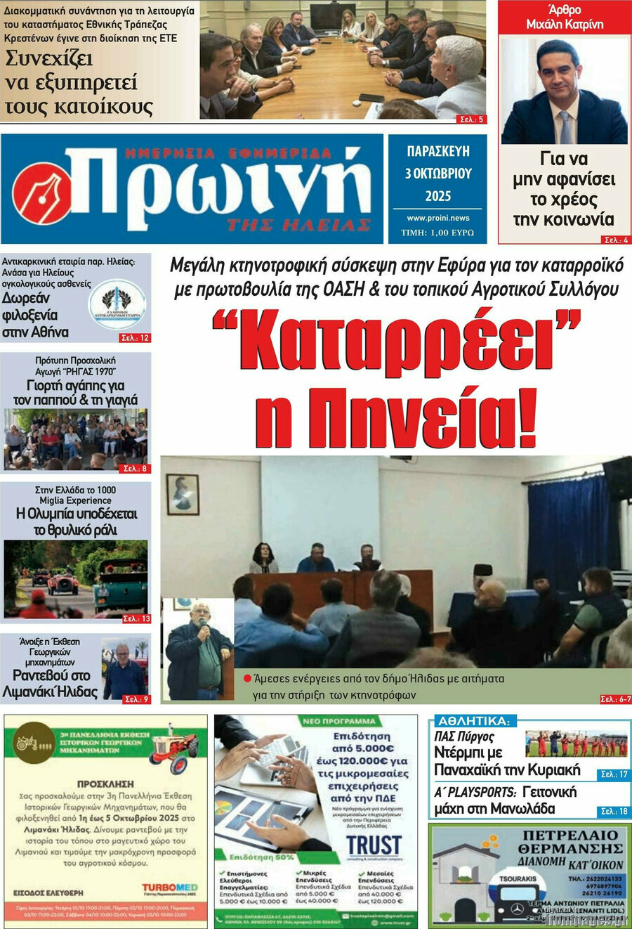 Πρωινή Ηλείας