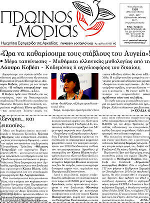 Πρωτοσέλιδο Πρωινός Μοριάς