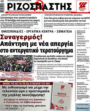 Ριζοσπάστης: Συναγερμός! Απάντηση με νέα απεργία στο αντεργατικό τερατούργημα
