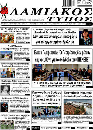 Πρωτοσέλιδο Λαμιακός Τύπος
