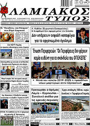 /Λαμιακός Τύπος