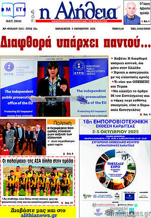 Πρωτοσέλιδο Η Αλήθεια