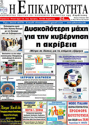 Πρωτοσέλιδο Η Επικαιρότητα
